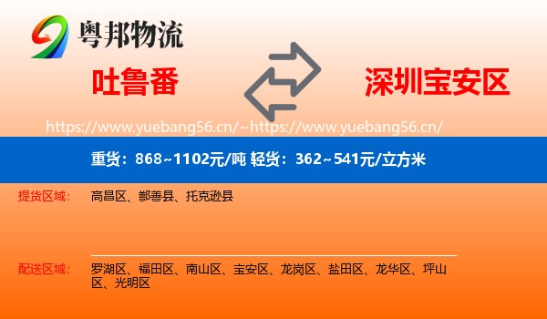 吐鲁番到宝安区物流