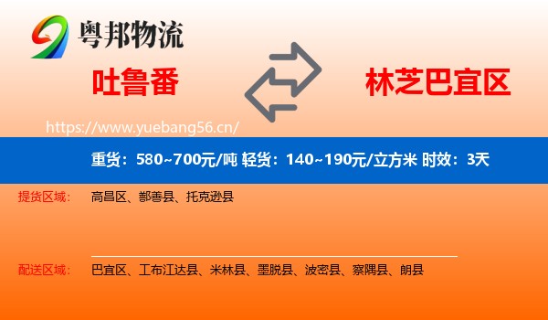 吐鲁番到巴宜区物流专线名片