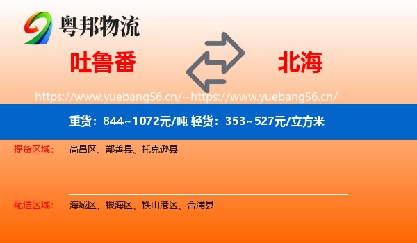 吐鲁番到北海物流