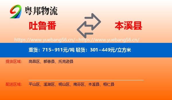 吐鲁番到本溪县物流