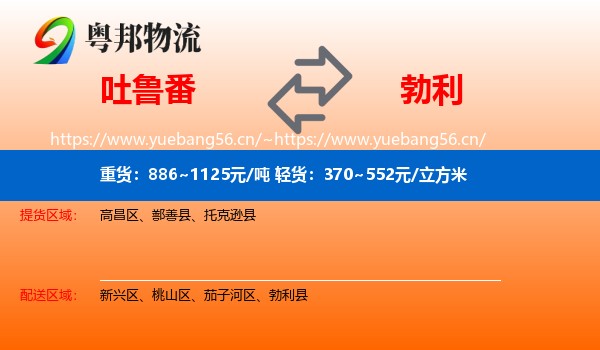 吐鲁番到勃利县物流
