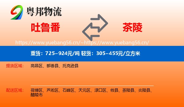 吐鲁番到茶陵县物流