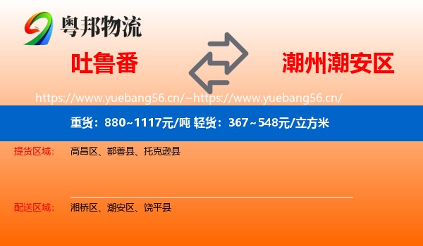 吐鲁番到潮安区物流