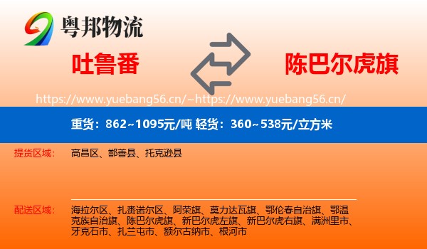 吐鲁番到陈巴尔虎旗物流