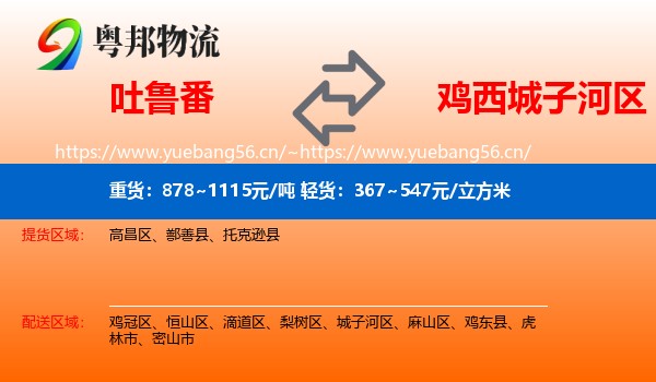 吐鲁番到城子河区物流专线