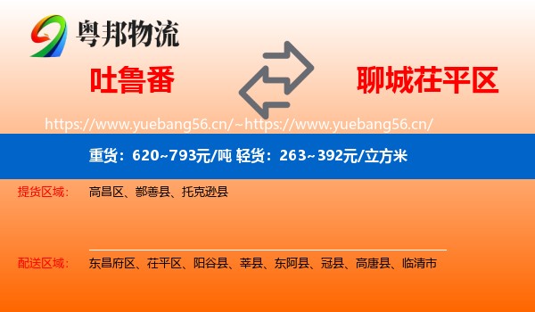 吐鲁番到茌平区物流