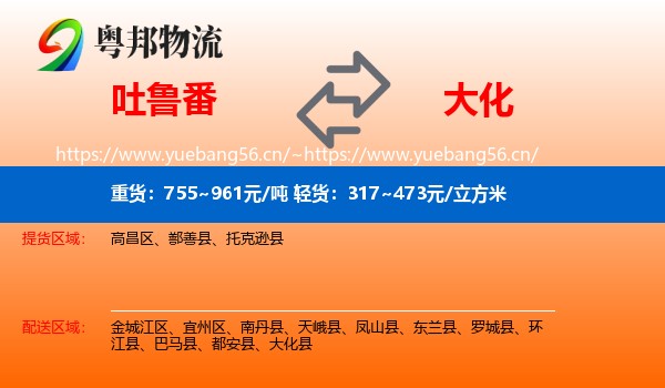 吐鲁番到大化县物流