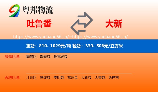 吐鲁番到大新县物流