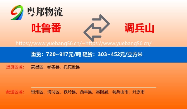 吐鲁番到调兵山市物流