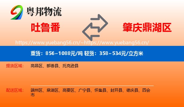 吐鲁番到鼎湖区物流