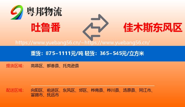 吐鲁番到东风区物流