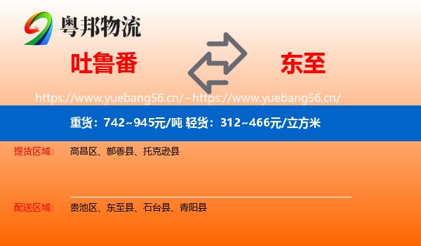吐鲁番到东至县物流