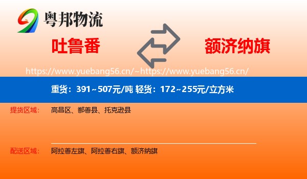 吐鲁番到额济纳旗物流