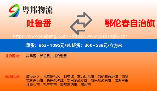 吐鲁番到鄂伦春自治旗物流