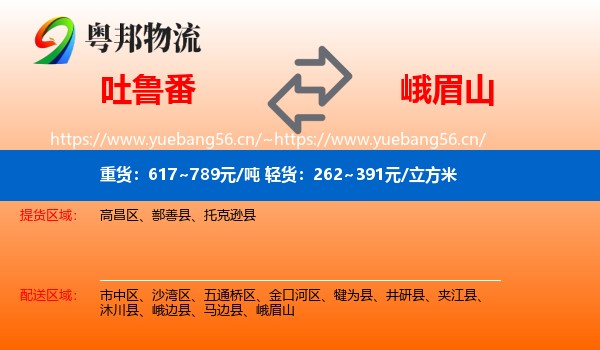 吐鲁番到峨眉山物流