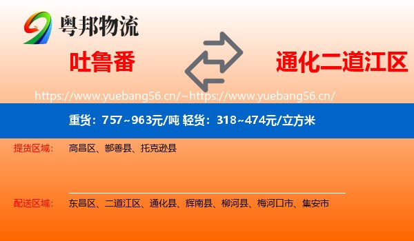 吐鲁番到二道江区物流