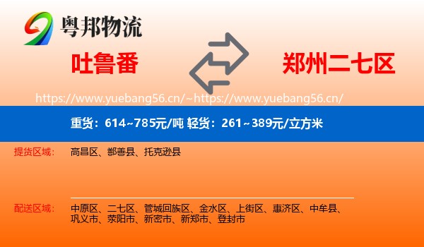 吐鲁番到二七区物流