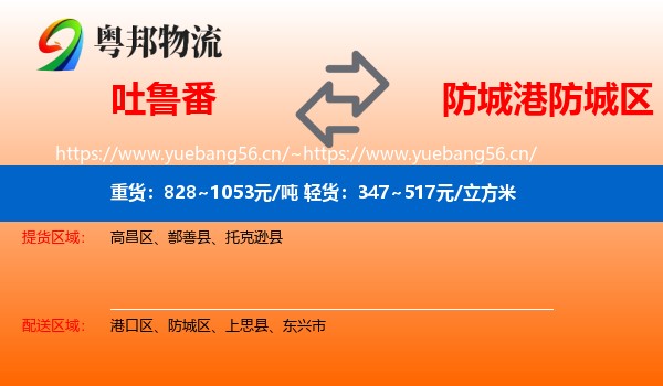 吐鲁番到防城区物流