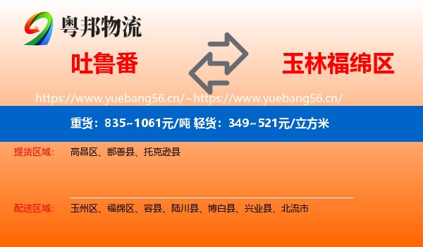 吐鲁番到福绵区物流