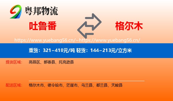 吐鲁番到格尔木市物流