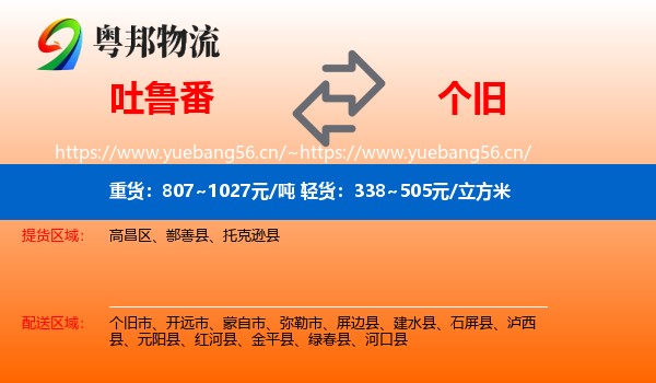 吐鲁番到个旧市物流