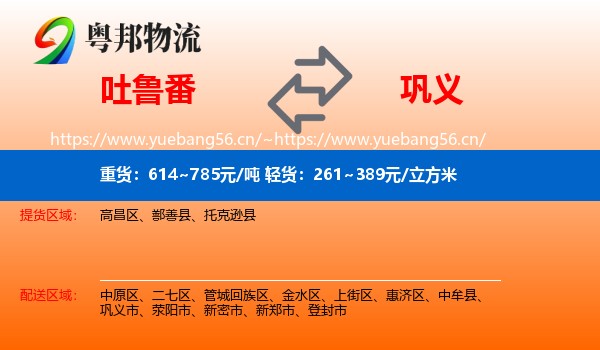 吐鲁番到巩义市物流