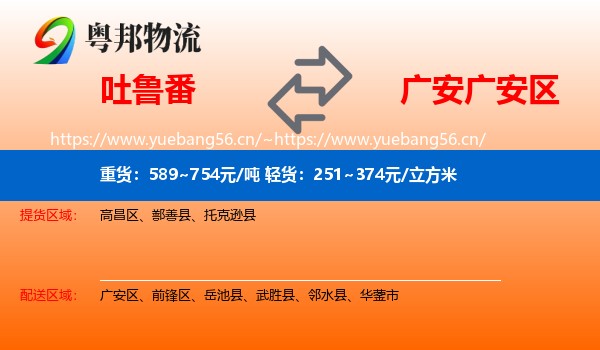 吐鲁番到广安区物流