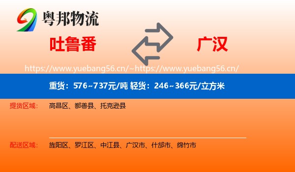 吐鲁番到广汉市物流