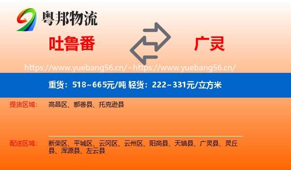 吐鲁番到广灵县物流