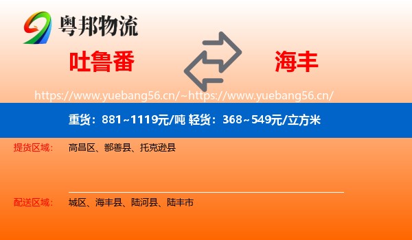 吐鲁番到海丰县物流
