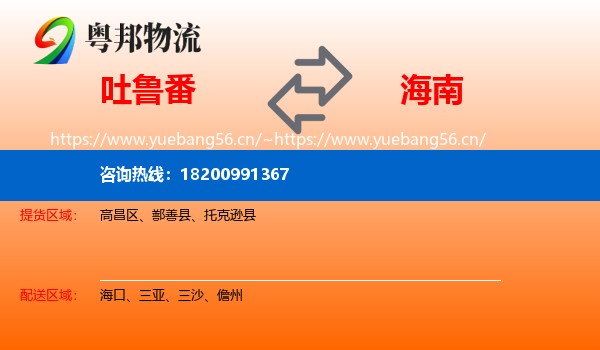 吐鲁番到海南物流专线