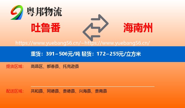 吐鲁番到海南州物流