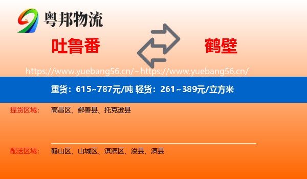 吐鲁番到鹤壁物流