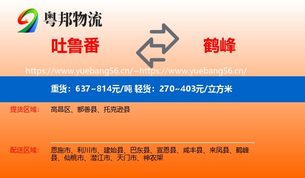 吐鲁番到鹤峰县物流