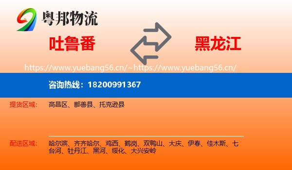 吐鲁番到黑龙江物流