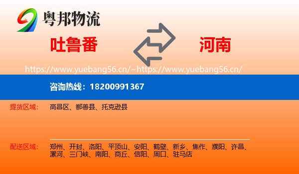 吐鲁番到河南物流
