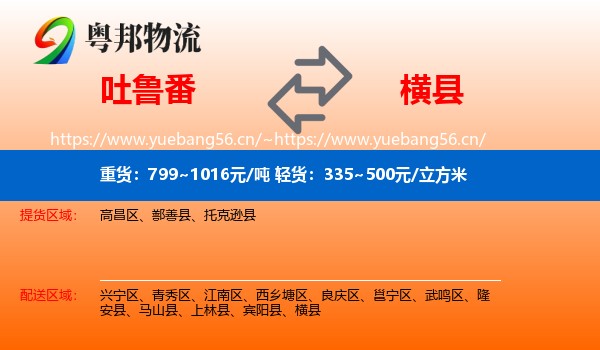 吐鲁番到横县物流