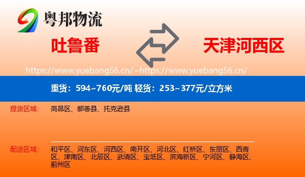 吐鲁番到河西区物流