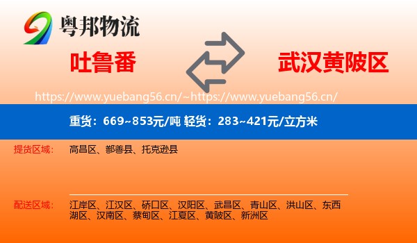 吐鲁番到黄陂区物流