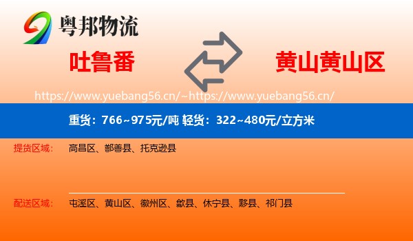 吐鲁番到黄山区物流