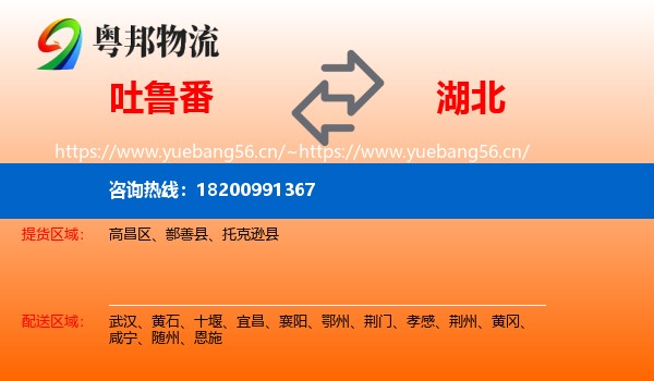吐鲁番到湖北物流