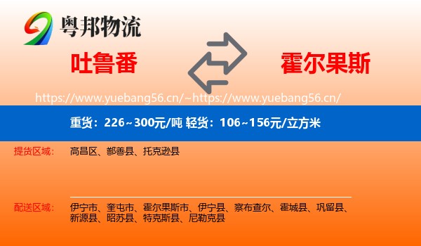 吐鲁番到霍尔果斯市物流