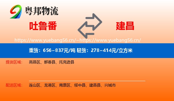 吐鲁番到建昌县物流
