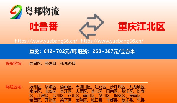 吐鲁番到江北区物流