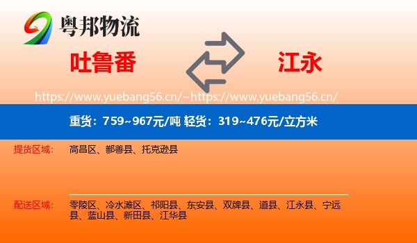 吐鲁番到江永县物流