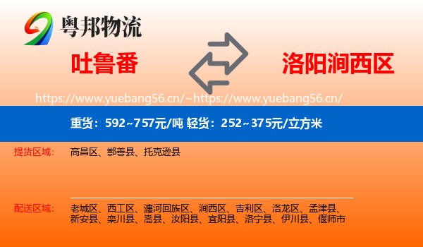 吐鲁番到涧西区物流