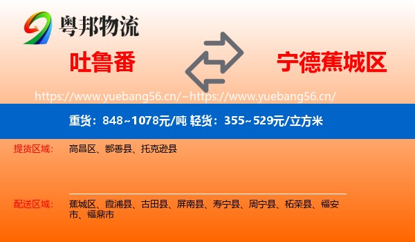 吐鲁番到蕉城区物流
