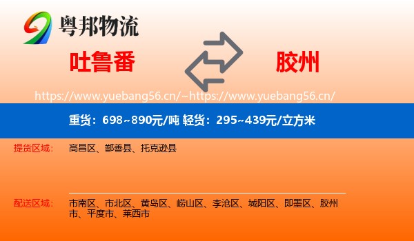吐鲁番到胶州市物流