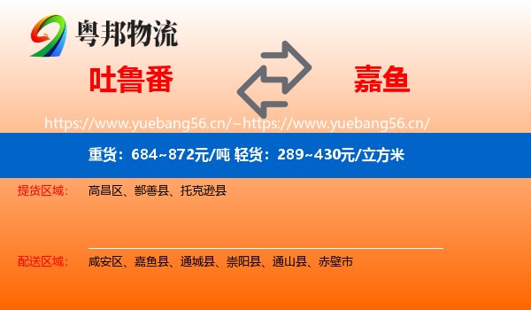 吐鲁番到嘉鱼县物流
