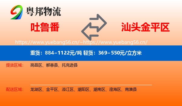 吐鲁番到金平区物流